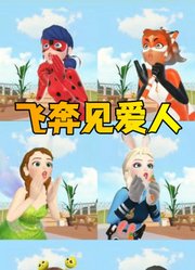 艾莎女王、玛丽娜等人飞奔去见喜欢的人