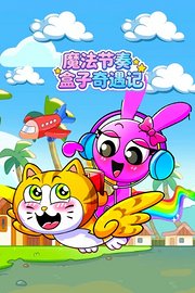 魔法节奏盒子奇遇记