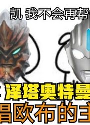 欧布奥特曼，谁才是他的真正朋友，答案伽古拉