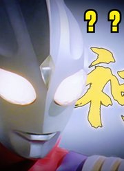 迪迦奥特曼，堪称是神一样的存在，确实挺不错的