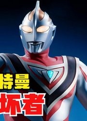 盖亚奥特曼，地球上诞生的奥特曼，到底有多强