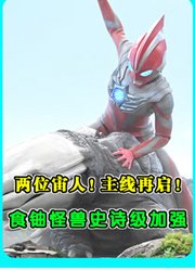 《奥美迦》第21集：两位宙人！主线再启！食铀怪兽史诗级加强