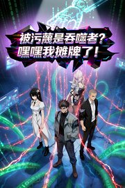 被污蔑是吞噬者？嘿嘿我摊牌了！