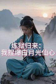 炼狱归来：我捏爆白月光仙心