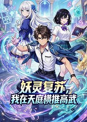 妖灵复苏我在天庭横推高武