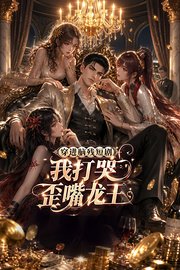 穿进脑残短剧，我打哭歪嘴龙王