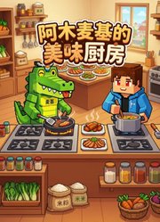 阿木麦基的美味厨房