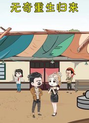 无奇重生归来