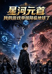 星河元首我的游戏帝国降临地球了