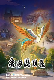 唐山凤羽集