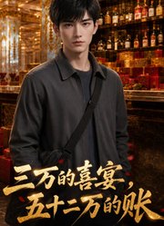 三万的喜宴，五十二万的账
