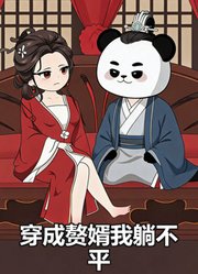穿成赘婿我躺不平