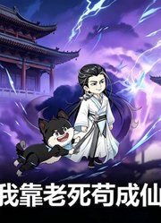 我靠老死苟成仙