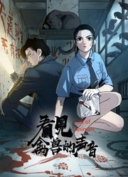 看见禽兽的声音动态漫画
