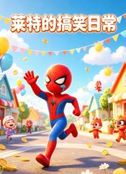 莱特的搞笑日常