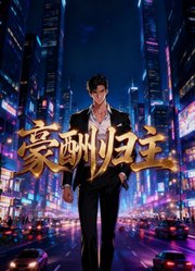 豪酬归主