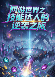 网游世界之技能达人的逆袭之旅