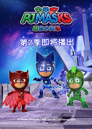 睡衣小英雄第2季