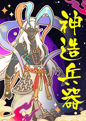 山海经神造兵器