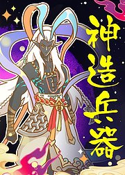 山海经神造兵器