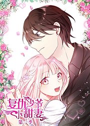 腹黑少爷小甜妻第1季动态漫