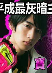 【假面人物传】笑容的代价平成童年最凄惨宝生永梦假面骑士ex-aid