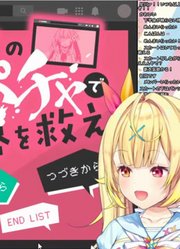 【お前のスパチャで世界を救え】推しの心をお金で動かす。【星川サラ_にじさんじ】