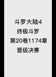 斗罗大陆4：终极斗罗第20卷1174章：晋级决赛