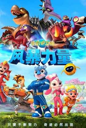 宇宙护卫队：风暴力量