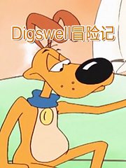 Digswell冒险记