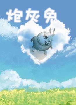 炮灰兔预告片
