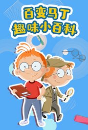 百变马丁趣味小百科