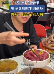 这是什么操作，男子竟然吃牛肉刺身