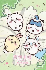 吉伊卡哇第2季日配版