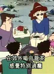 个人意见,去远足又迷路了可能是《蜡笔小新》里最好看的了呢
