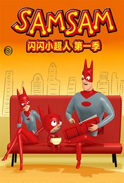 闪闪小超人第1季