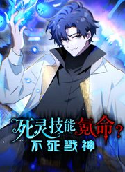 死灵技能氪命，不死戮神动态漫画