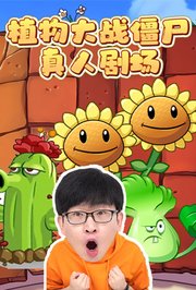植物大战僵尸真人剧场