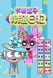 节奏盒子换装日记