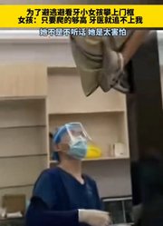 她不是不听话，她是太害怕0