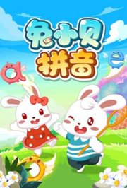 兔小贝拼音