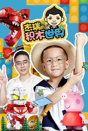 杰瑞的积木世界