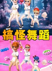 玛丽娜、艾俊等人的搞怪舞蹈PK