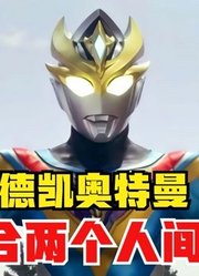 德凯奥特曼，融合了两个人间体的力量，成为终极形态