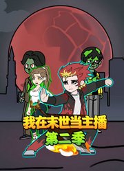 我在末世当主播第2季