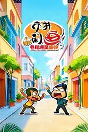 市井闲画之巷尾爆笑集锦