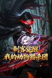 刺客觉醒，我的动物猎杀团