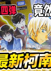 我开卡竟然也能赚？柯南TCG第四弹信义之绊来了