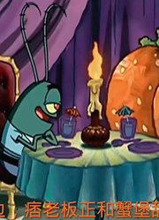 海绵宝宝：如果蟹老板和痞老板交换人生会怎发生什么？