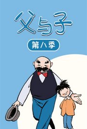 父与子第8季